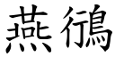 燕鴴 (楷體矢量字庫)