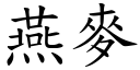 燕麥 (楷體矢量字庫)