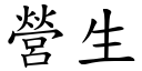 營生 (楷體矢量字庫)