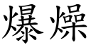 爆燥 (楷體矢量字庫)