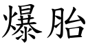 爆胎 (楷体矢量字库)