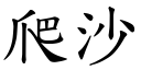 爬沙 (楷體矢量字庫)