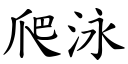 爬泳 (楷体矢量字库)