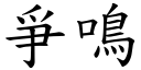 爭鸣 (楷体矢量字库)