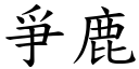 爭鹿 (楷體矢量字庫)