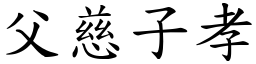 父慈子孝 (楷体矢量字库)