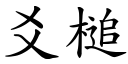 爻槌 (楷體矢量字庫)