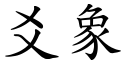爻象 (楷體矢量字庫)