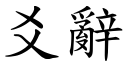 爻辭 (楷體矢量字庫)