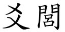 爻閭 (楷體矢量字庫)