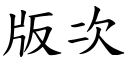 版次 (楷体矢量字库)