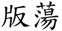 版荡 (楷体矢量字库)