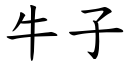 牛子 (楷体矢量字库)