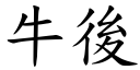 牛后 (楷体矢量字库)