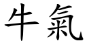 牛氣 (楷體矢量字庫)