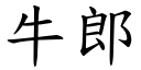 牛郎 (楷体矢量字库)