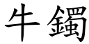 牛鐲 (楷體矢量字庫)