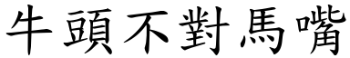 牛头不对马嘴 (楷体矢量字库)