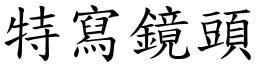 特写镜头 (楷体矢量字库)