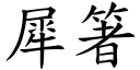 犀箸 (楷体矢量字库)