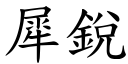 犀锐 (楷体矢量字库)