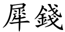 犀錢 (楷體矢量字庫)