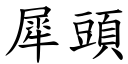 犀頭 (楷體矢量字庫)