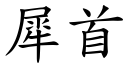 犀首 (楷体矢量字库)