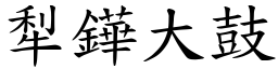 犁鏵大鼓 (楷體矢量字庫)