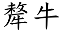 犛牛 (楷体矢量字库)