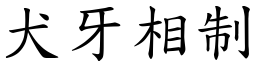 犬牙相制 (楷体矢量字库)