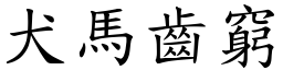 犬马齿穷 (楷体矢量字库)