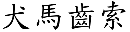 犬马齿索 (楷体矢量字库)