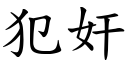 犯奸 (楷體矢量字庫)