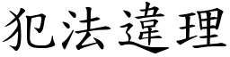 犯法违理 (楷体矢量字库)