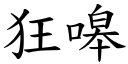 狂嗥 (楷體矢量字庫)