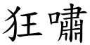 狂啸 (楷体矢量字库)