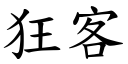 狂客 (楷体矢量字库)