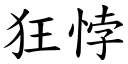 狂悖 (楷体矢量字库)