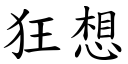 狂想 (楷體矢量字庫)