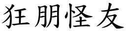 狂朋怪友 (楷体矢量字库)