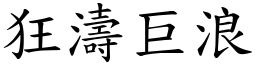 狂涛巨浪 (楷体矢量字库)