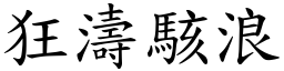 狂涛骇浪 (楷体矢量字库)