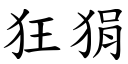 狂狷 (楷體矢量字庫)