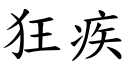 狂疾 (楷体矢量字库)