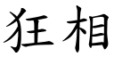 狂相 (楷體矢量字庫)