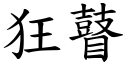 狂瞽 (楷體矢量字庫)