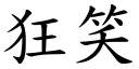 狂笑 (楷體矢量字庫)