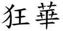 狂华 (楷体矢量字库)