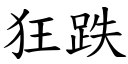 狂跌 (楷体矢量字库)